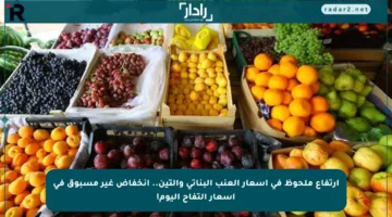 ارتفاع ملحوظ في أسعار العنب البناتي والتين.. انخفاض غير مسبوق في أسعار التفاح اليوم!
